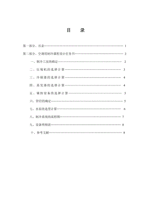 空调用制冷技术课程设计.doc