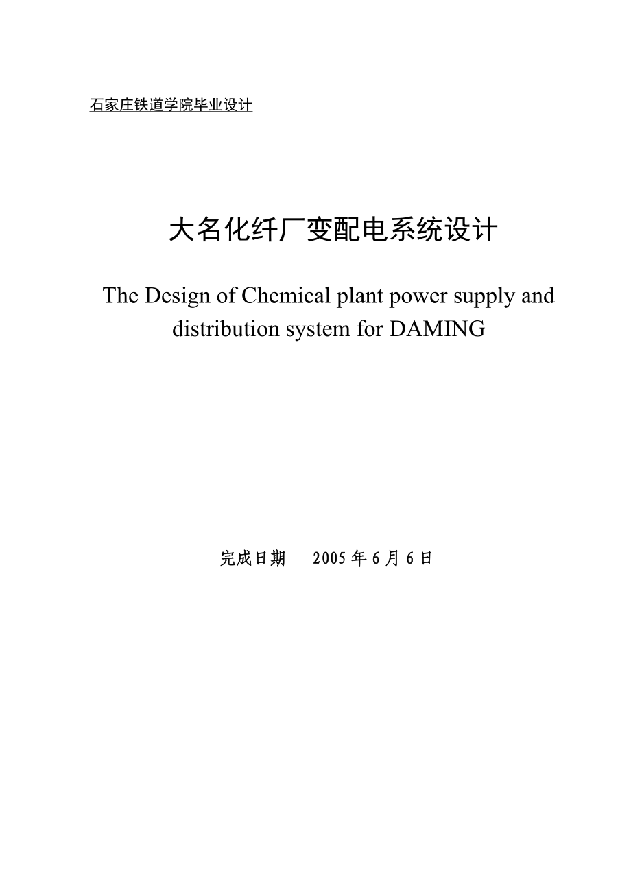 毕业设计论文大名化纤厂变配电系统设计.doc_第1页