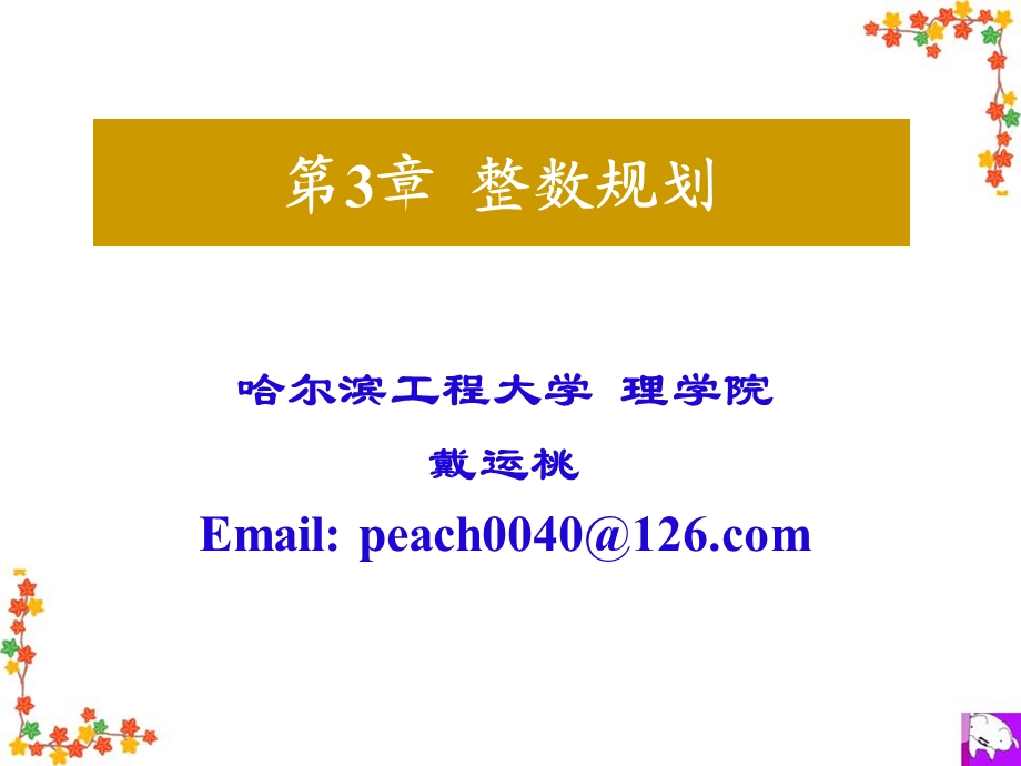 最优化理论_第3章_整数规划课件.ppt_第1页