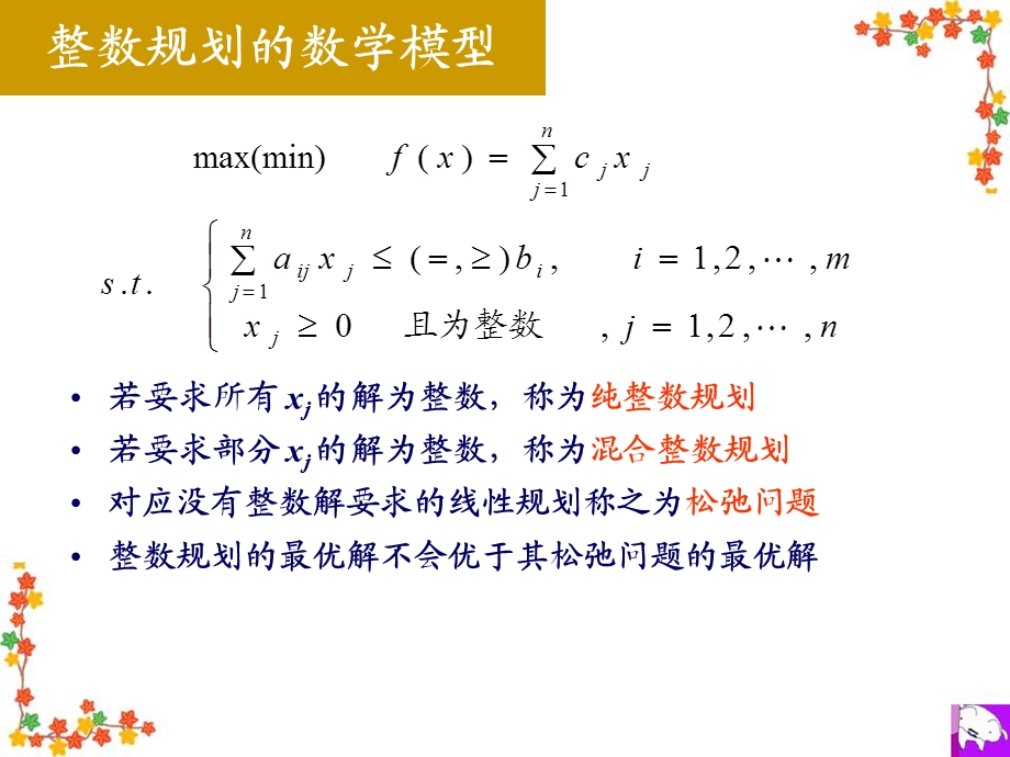 最优化理论_第3章_整数规划课件.ppt_第3页