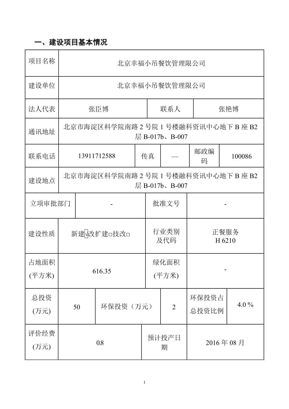 环境影响评价报告公示：北京幸福小吊餐饮管理限环评报告.doc_第2页