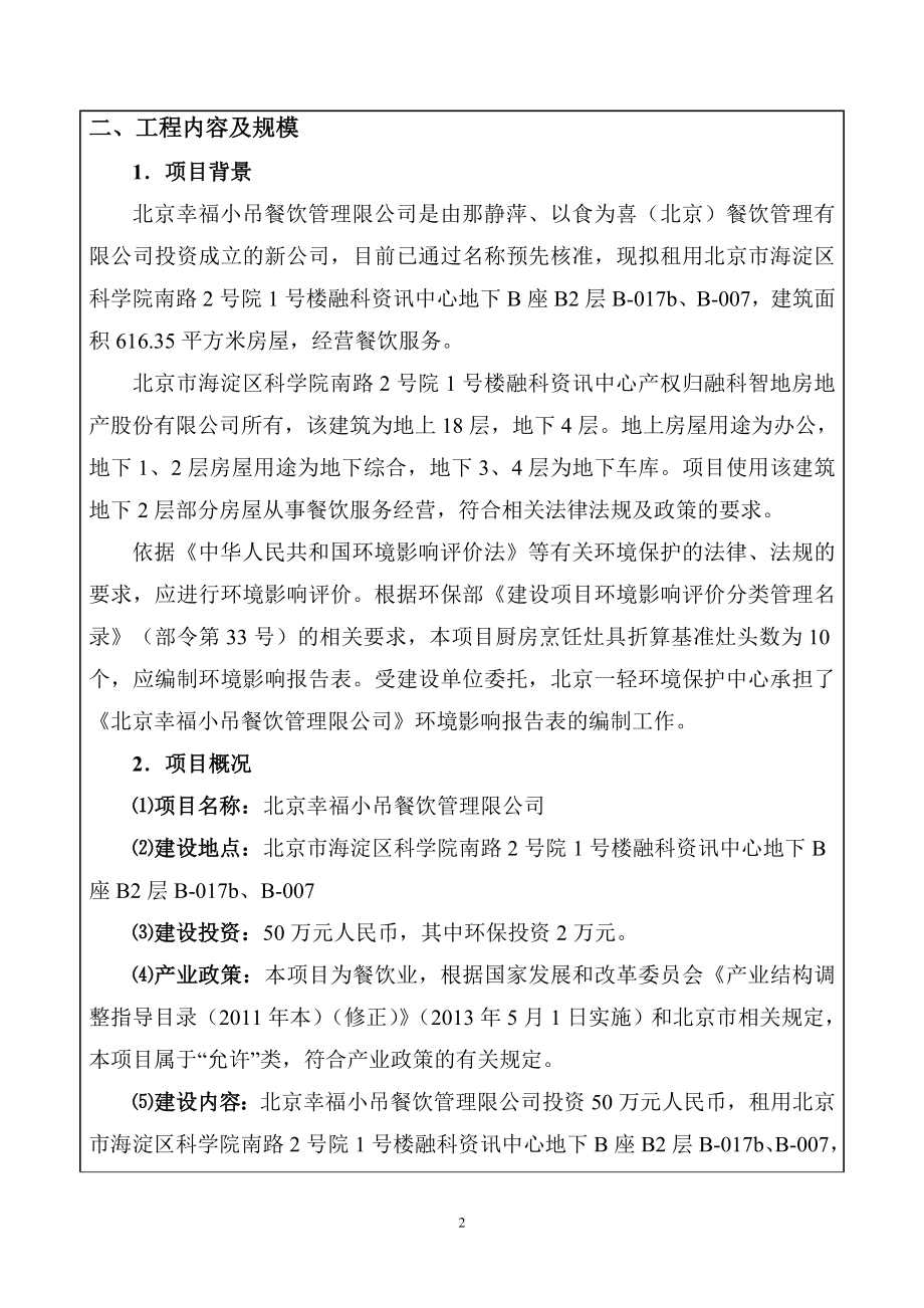 环境影响评价报告公示：北京幸福小吊餐饮管理限环评报告.doc_第3页