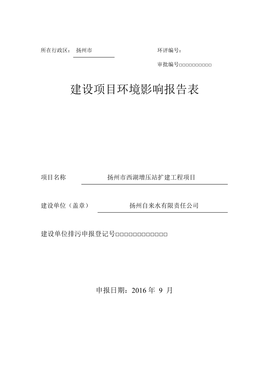 环境影响评价报告公示：扬州市西湖增压站扩建工程环评报告.doc_第1页