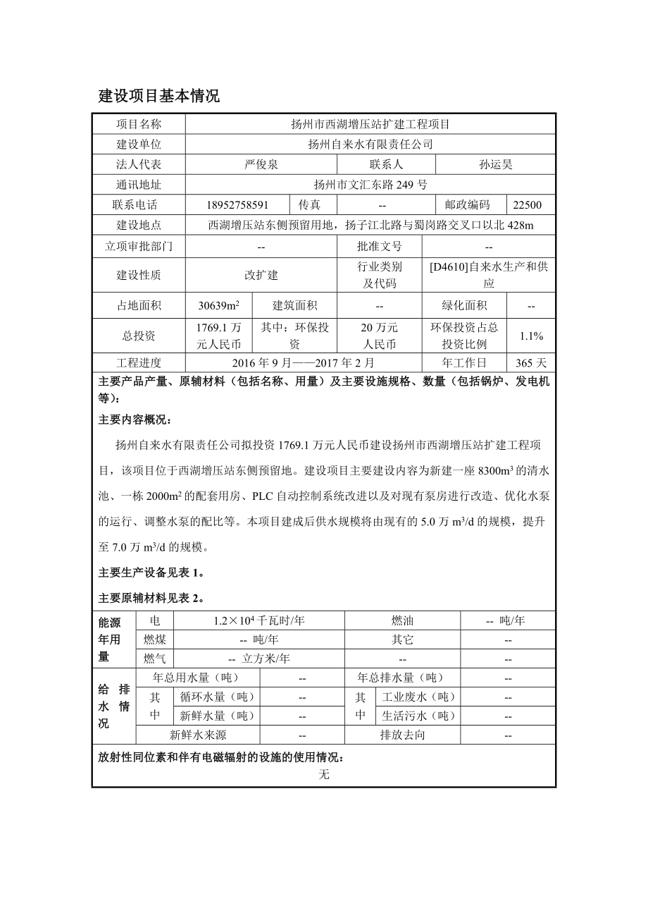 环境影响评价报告公示：扬州市西湖增压站扩建工程环评报告.doc_第3页