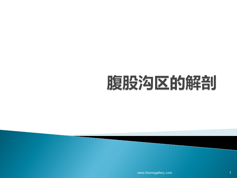 腹股沟区的解剖课件.ppt_第1页