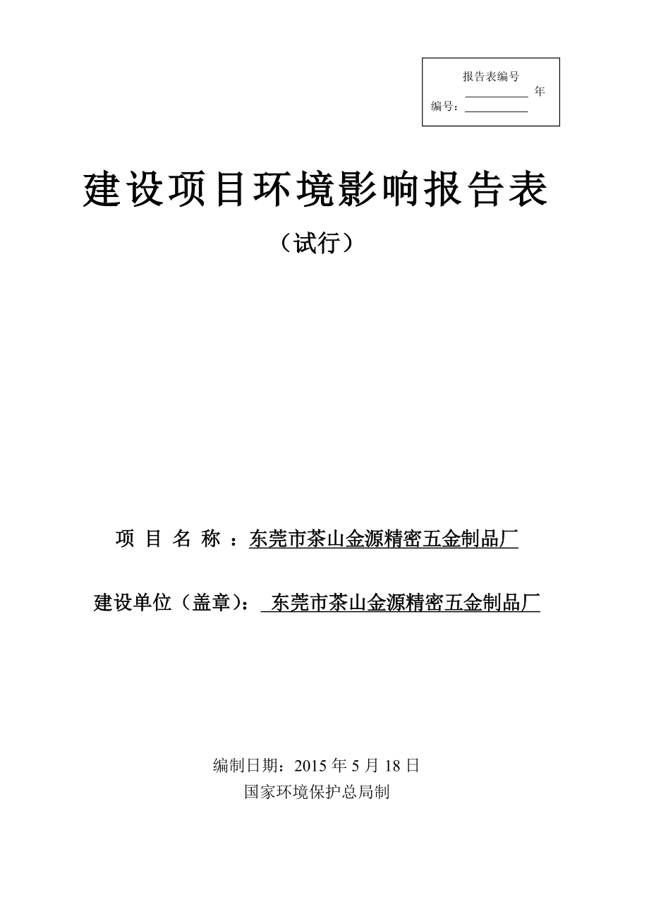 环境影响评价报告全本公示简介：东莞市茶山金源精密五金制品厂2354.doc_第1页