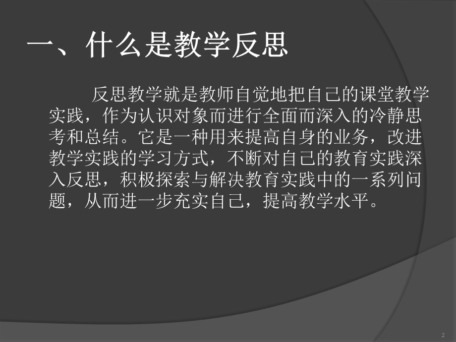 教师如何写教学反思课件.ppt_第2页