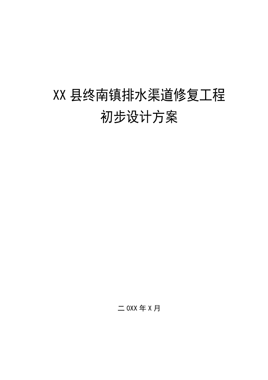 排水渠道修复工程初步设计方案.doc_第1页