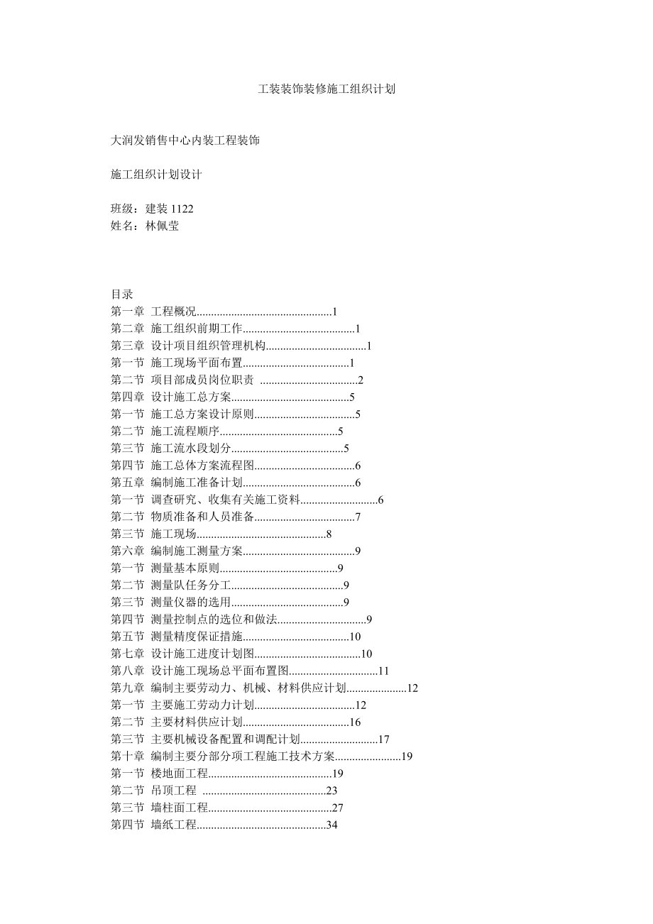 工装装饰装修施工组织计划.doc_第1页