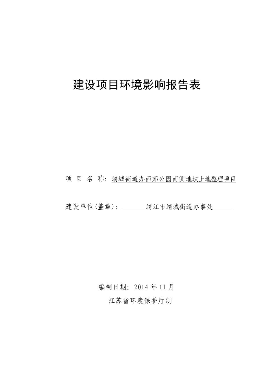 环境影响评价报告全本公示简介：靖城街道办西郊公园南侧地块土地整理项目3、10679.doc_第1页