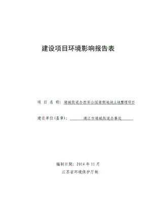 环境影响评价报告全本公示简介：靖城街道办西郊公园南侧地块土地整理项目3、10679.doc