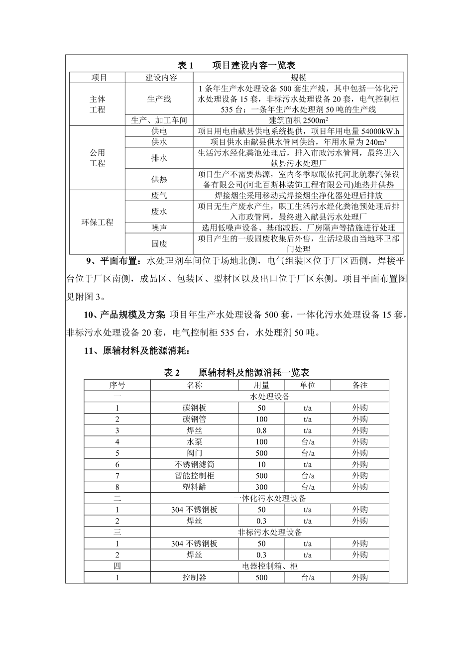 环境影响评价报告公示：水处理设备生北京洁禹环保科技分圣力安全与环境科技咨环评报告.doc_第3页