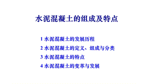 水泥混凝土的组成及特点课件.pptx