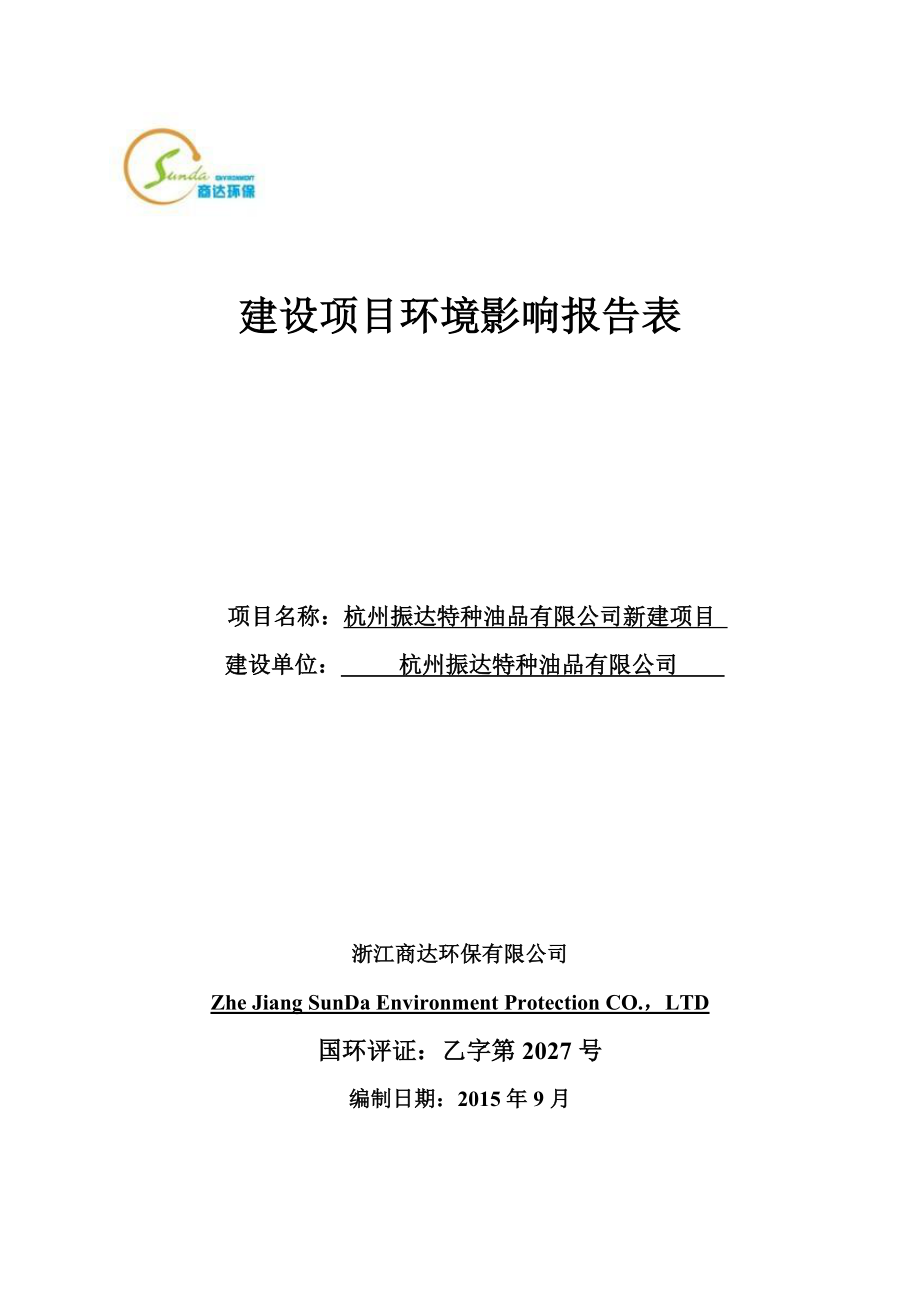 环境影响评价报告全本公示简介：区油车桥58号2幢102室杭州振达特种油品有限公司浙江商达环保有限公司孙扬15988855179.9.28详见上传文件2浙江省第七地.doc_第1页