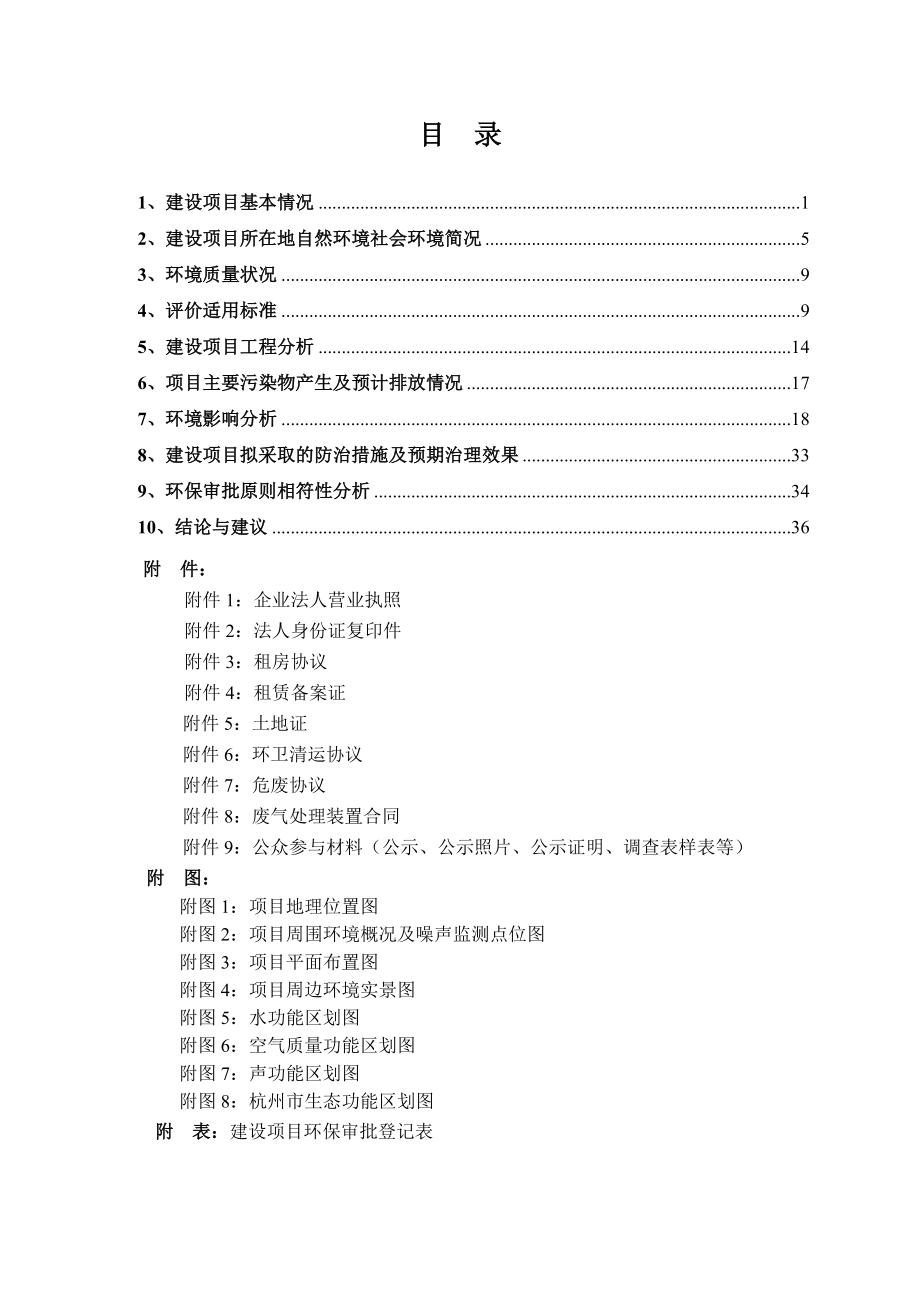 环境影响评价报告全本公示简介：区油车桥58号2幢102室杭州振达特种油品有限公司浙江商达环保有限公司孙扬15988855179.9.28详见上传文件2浙江省第七地.doc_第3页