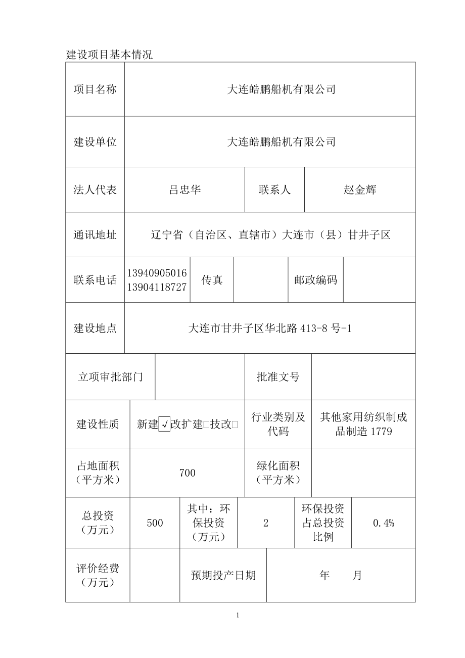 环境影响评价报告公示：大连皓鹏船机华北路环评报告.doc_第2页