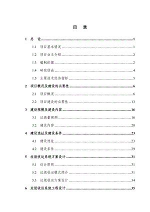 黔江区垃圾收运系统建设项目可行性研究报告.doc