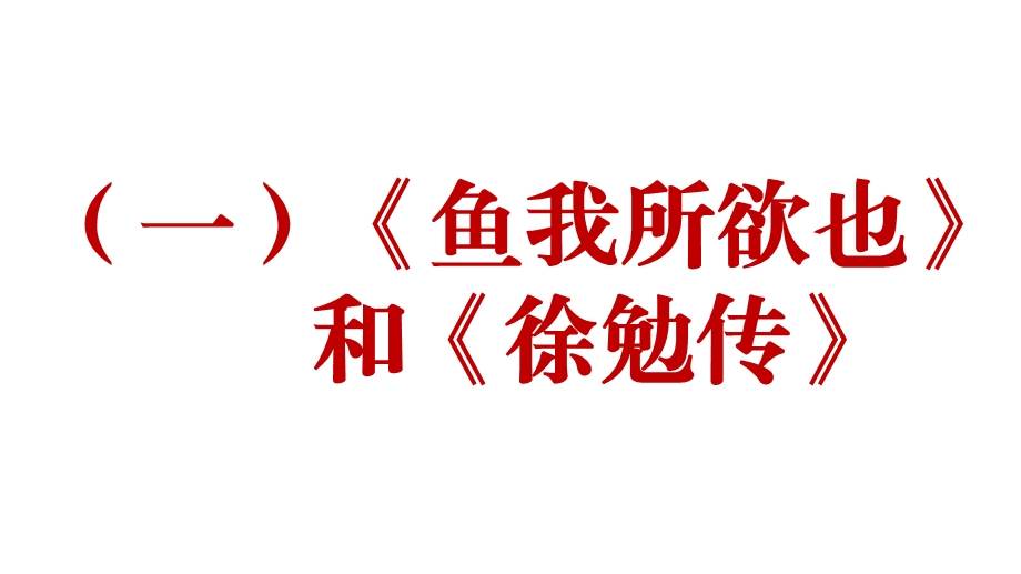 新人教部编版语文九年下册课外文言文阅读练习ppt课件：比较阅读10篇.pptx_第1页