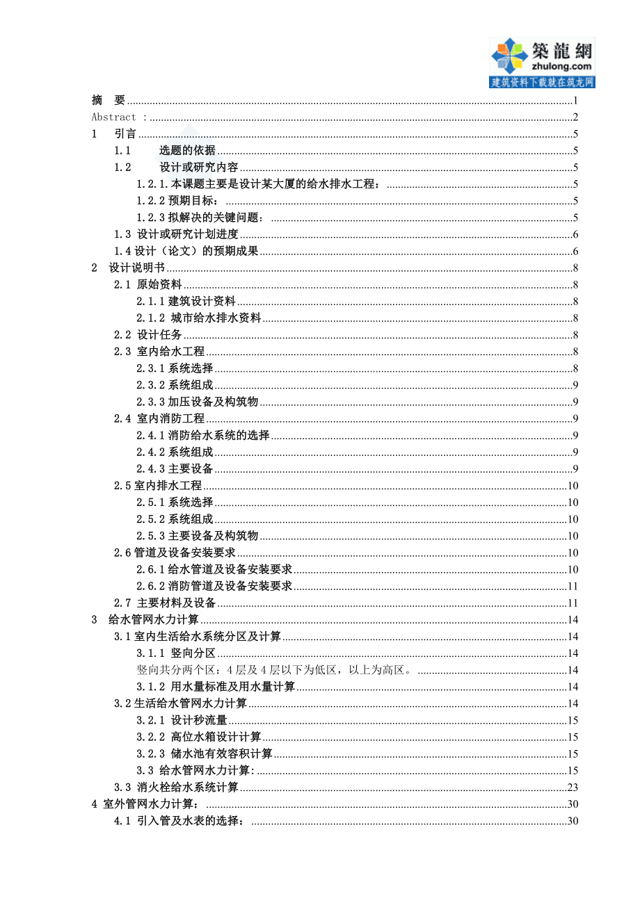 某大厦建筑给排水毕业设计（）.doc_第3页