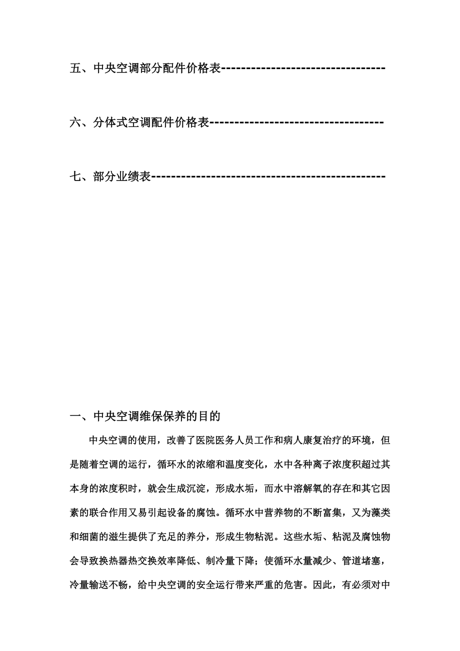 精品中央空调维保方案书.doc_第2页