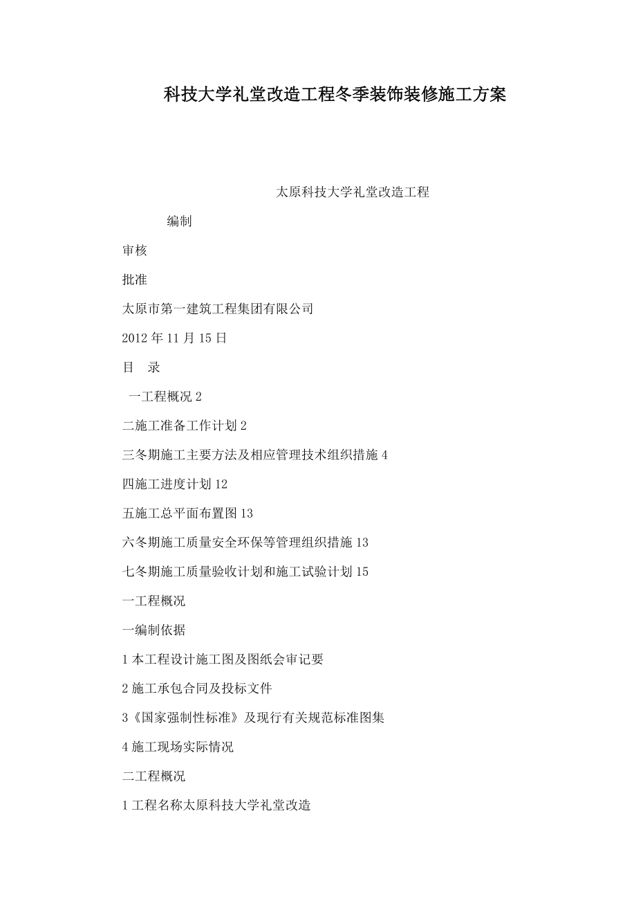 科技大学礼堂改造工程冬季装饰装修施工方案（可编辑）.doc_第1页