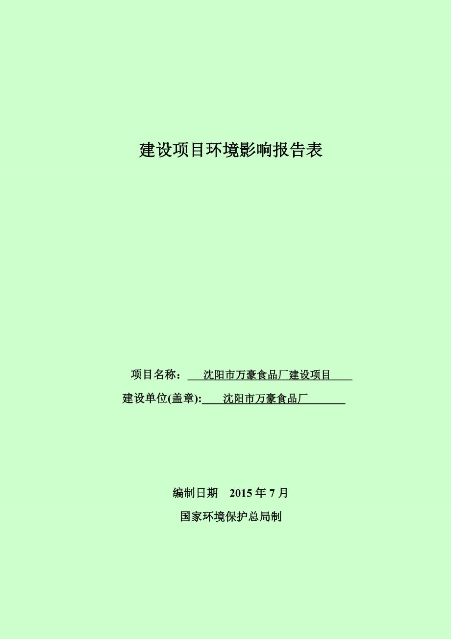 环境影响评价报告公示：万豪食品厂建设[点击这里打开或下载]Copyrig环评报告.doc_第1页