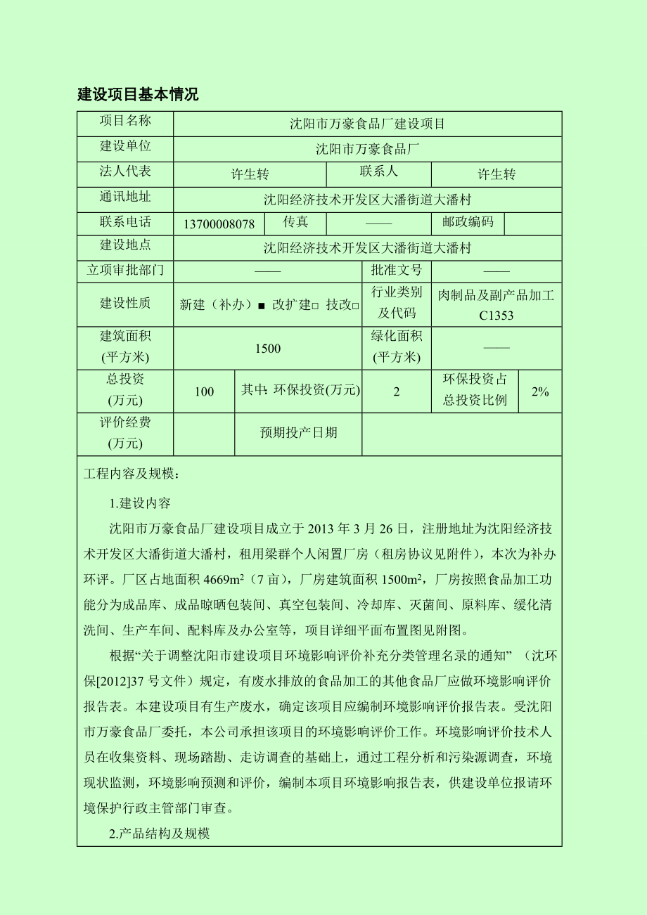 环境影响评价报告公示：万豪食品厂建设[点击这里打开或下载]Copyrig环评报告.doc_第3页