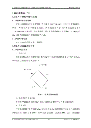 环境影响评价报告公示：中药注射剂等新版GMP改扩建项目8声环境影响评价环评报告.doc