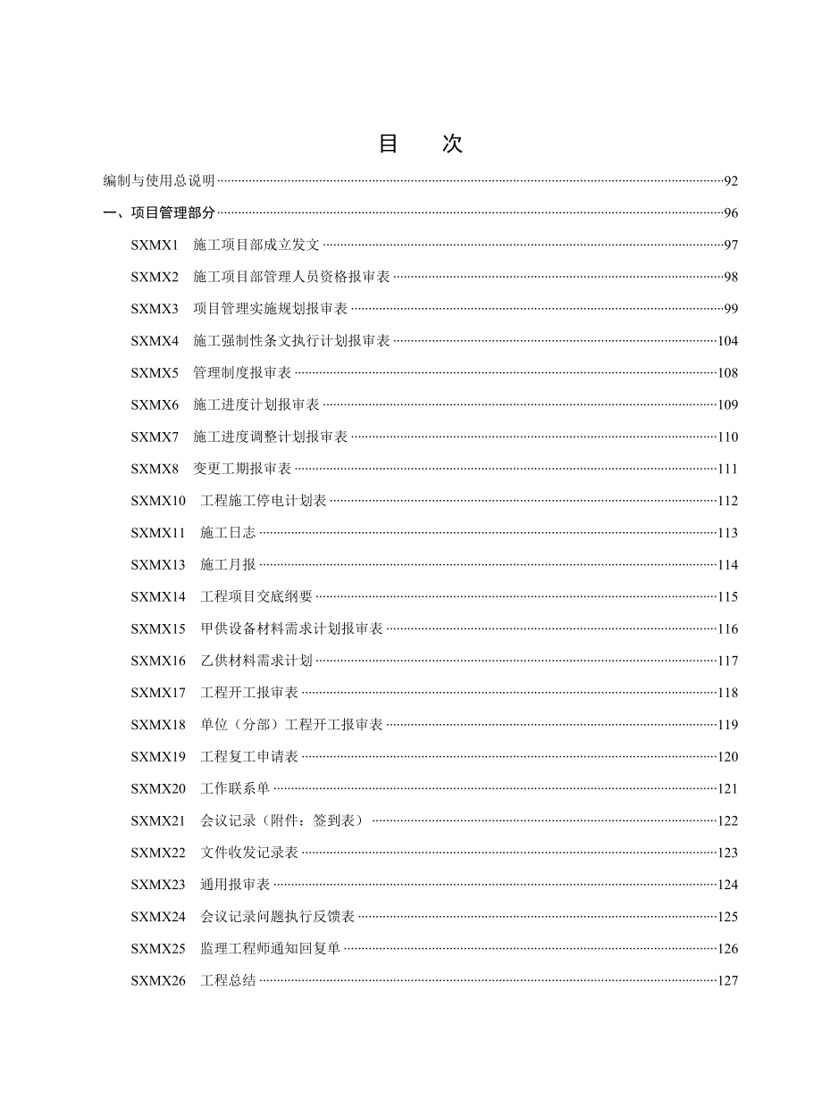 国家电网公司输变电工程施工项目部标准化工作手册 110(66)千伏输电.doc_第1页