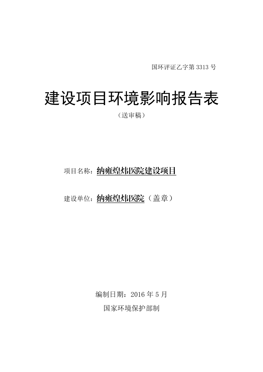 环境影响评价报告公示：纳雍煌炜医院建设环评报告.doc_第1页