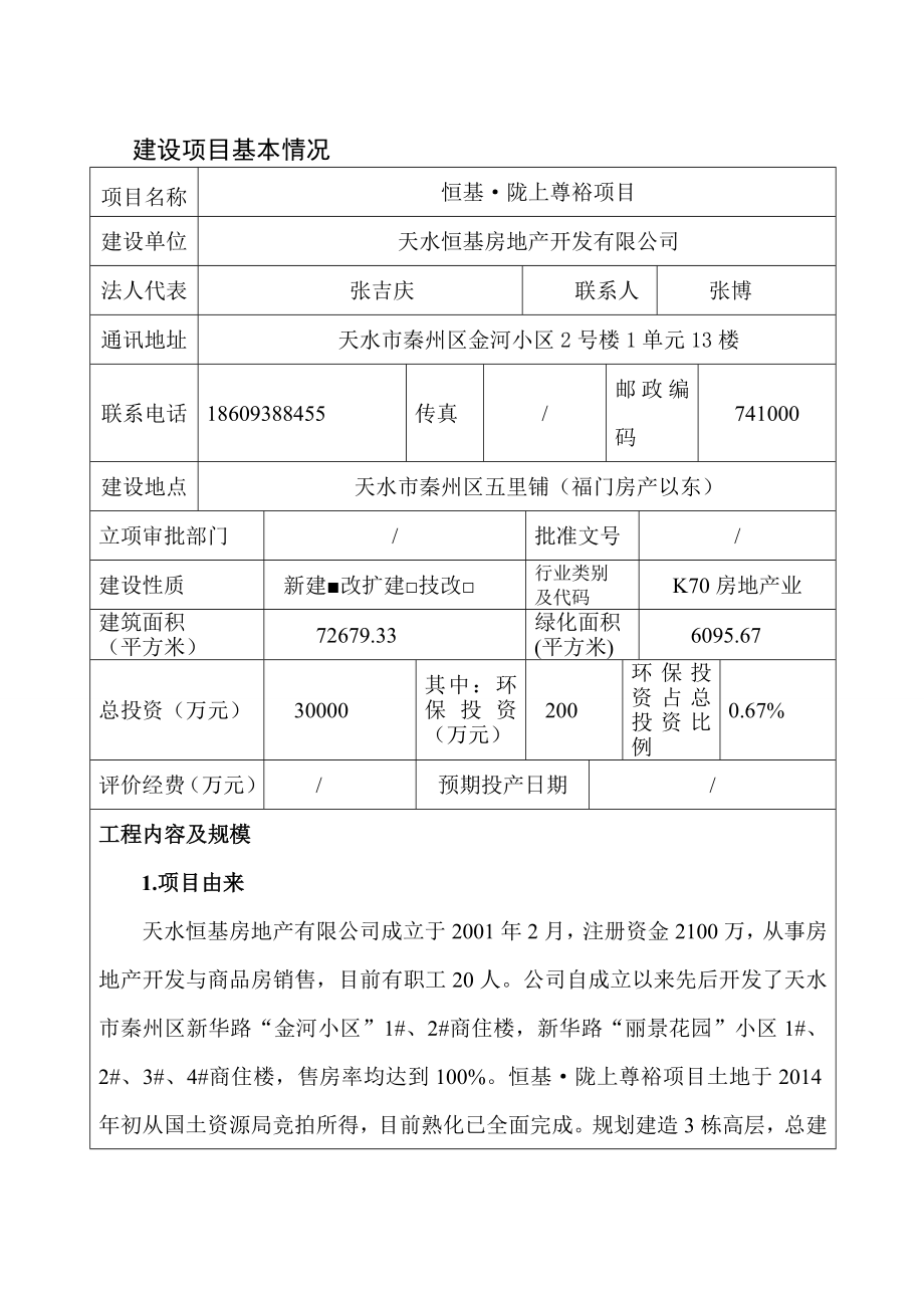 环境影响评价报告公示：恒基陇上尊裕恒基房地开发轻.doc_第1页