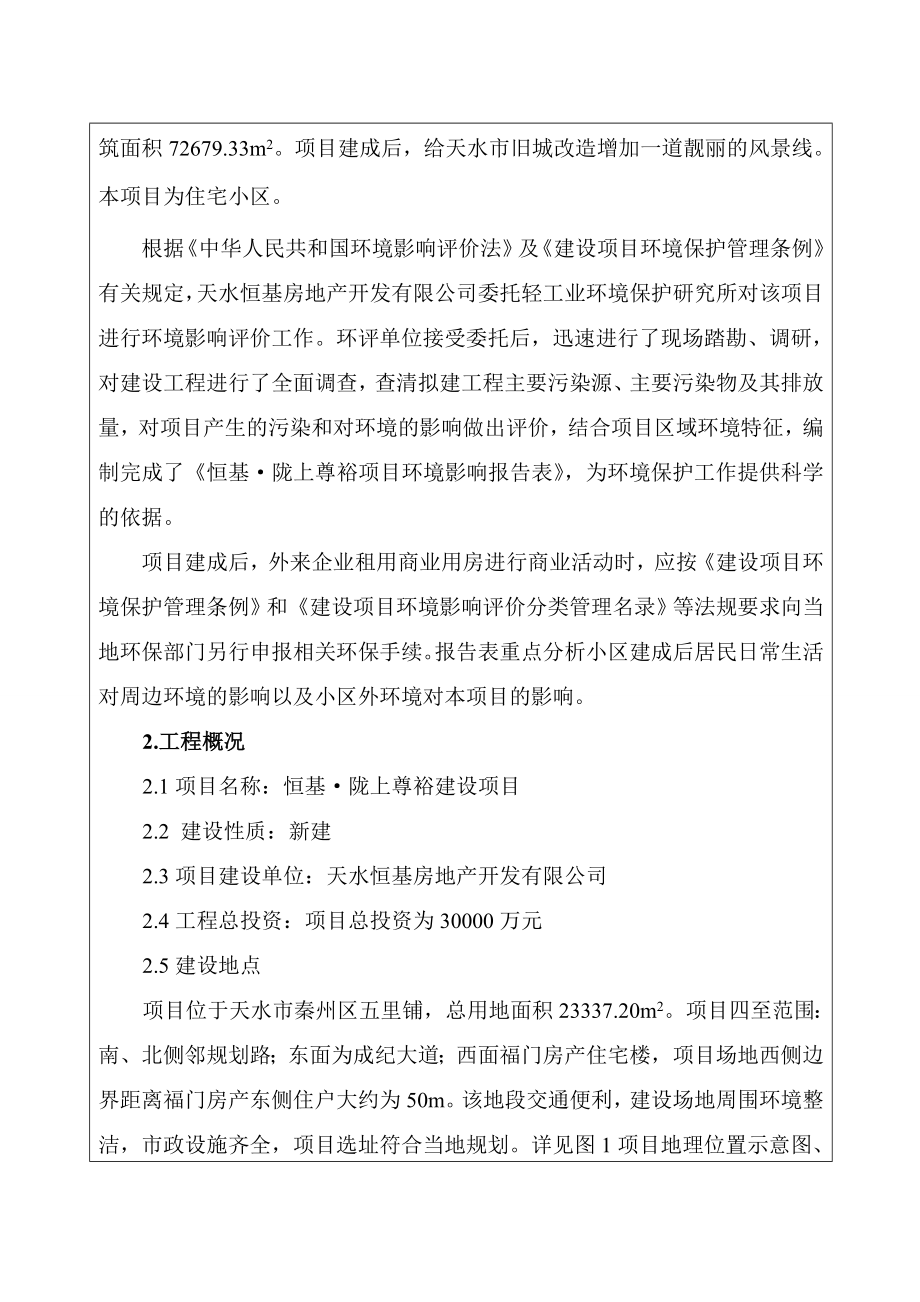 环境影响评价报告公示：恒基陇上尊裕恒基房地开发轻.doc_第2页