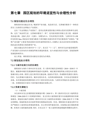 环境影响评价报告公示：规划的环境适宜性与合理性分析朝阳环评报告.doc