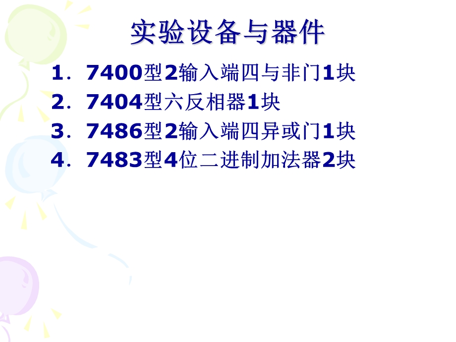 实验二半加器全加器课件.ppt_第2页