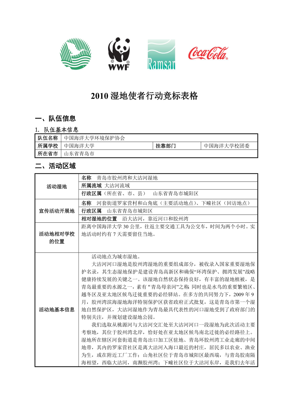 【精品文档】湿地使者行动竞标表格.doc_第1页