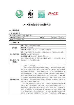 【精品文档】湿地使者行动竞标表格.doc