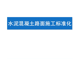 水泥混凝土路面施工标准化课件.pptx