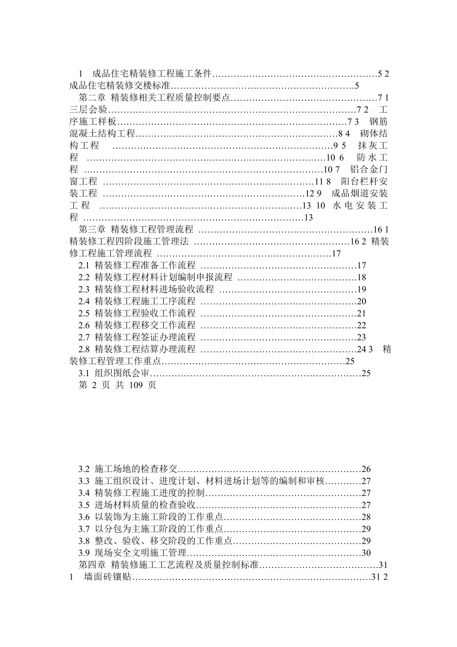 装饰装修项目经理、生产经理精装修工程管理手册.doc_第2页