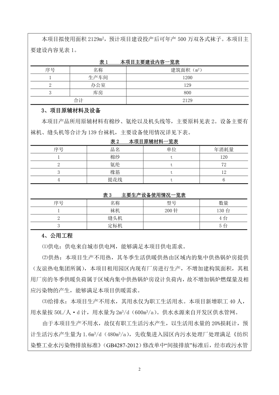 环境影响评价报告公示：优嘟袜业建设环评报告.doc_第2页