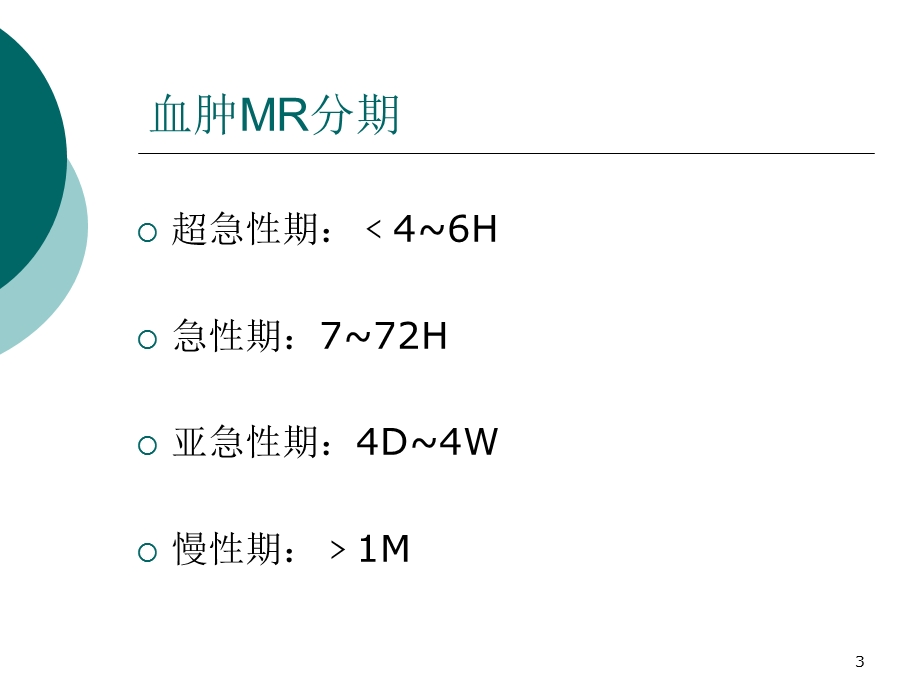 脑出血MR信号特点课件.ppt_第3页