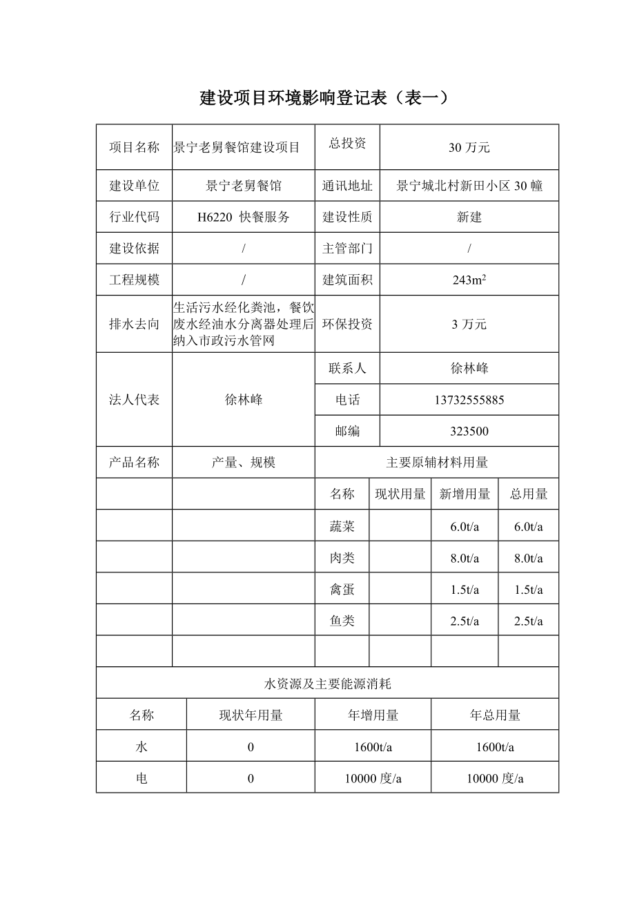 环境影响评价报告公示：景宁老舅餐馆环评报告.doc_第3页