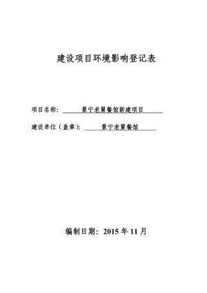 环境影响评价报告公示：景宁老舅餐馆环评报告.doc