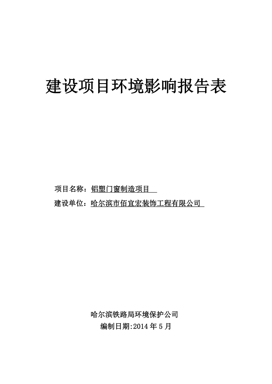 1铝塑门窗制造项目哈尔滨市平房区新疆三道街11号（东轻绿化公司院内）哈尔滨市佰宜宏装饰工程有限公司哈尔滨铁路局环境保护公司5月29日哈尔滨市佰宜宏装饰工程有限公司建设项目.doc506.doc_第1页