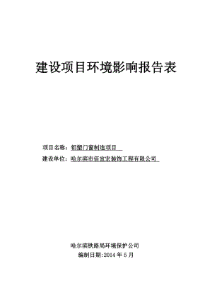 1铝塑门窗制造项目哈尔滨市平房区新疆三道街11号（东轻绿化公司院内）哈尔滨市佰宜宏装饰工程有限公司哈尔滨铁路局环境保护公司5月29日哈尔滨市佰宜宏装饰工程有限公司建设项目.doc506.doc