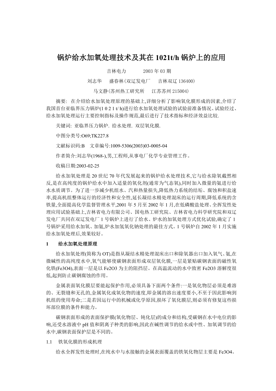 锅炉给水加氧处理技术及其在1021th锅炉上的应用.doc_第1页