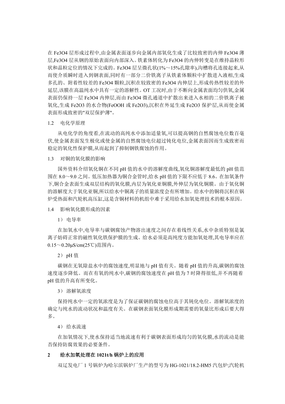 锅炉给水加氧处理技术及其在1021th锅炉上的应用.doc_第2页