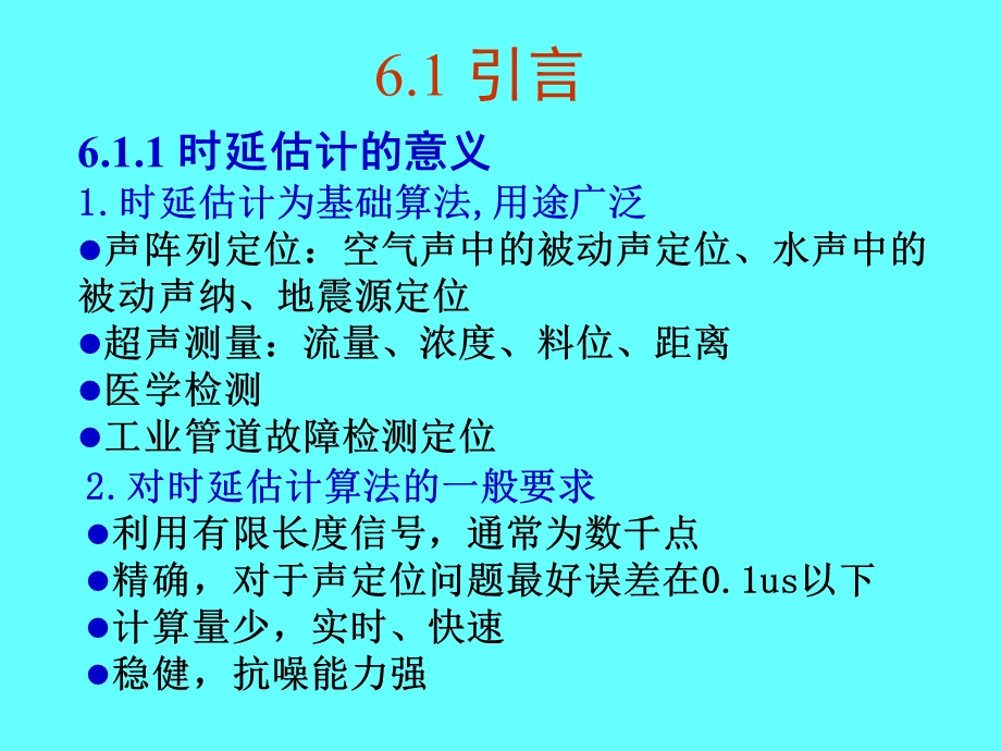 时延估计自适应处理课件.ppt_第1页