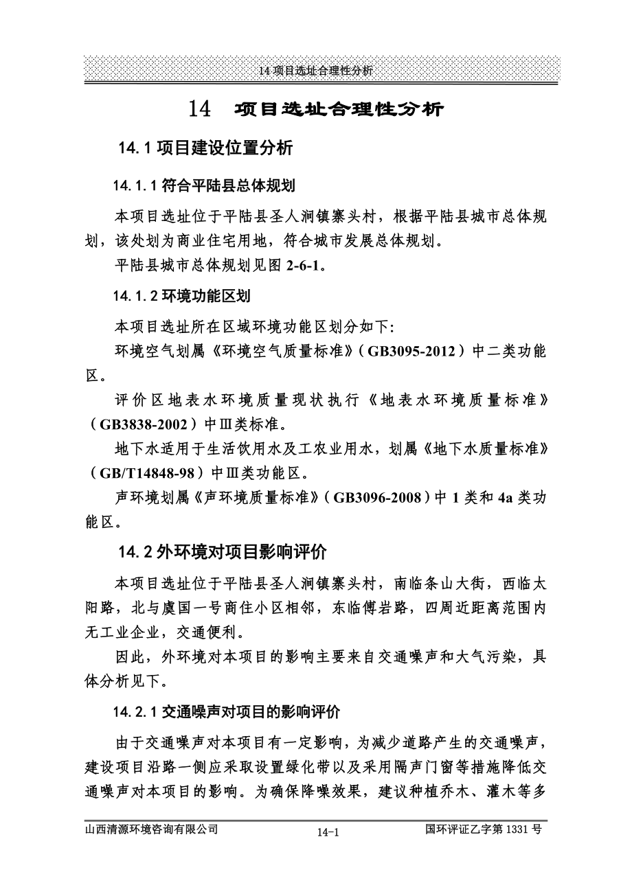 环境影响评价报告公示：平陆新康国际购物广场龙韵华庭14项目选址合理性分析环评报告.doc_第1页