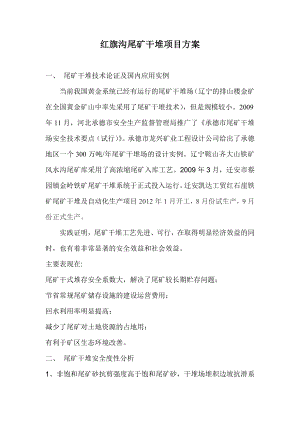 生态环保型尾矿干堆设计方案 处理能力500万吨红旗沟尾矿干堆项目方案.doc