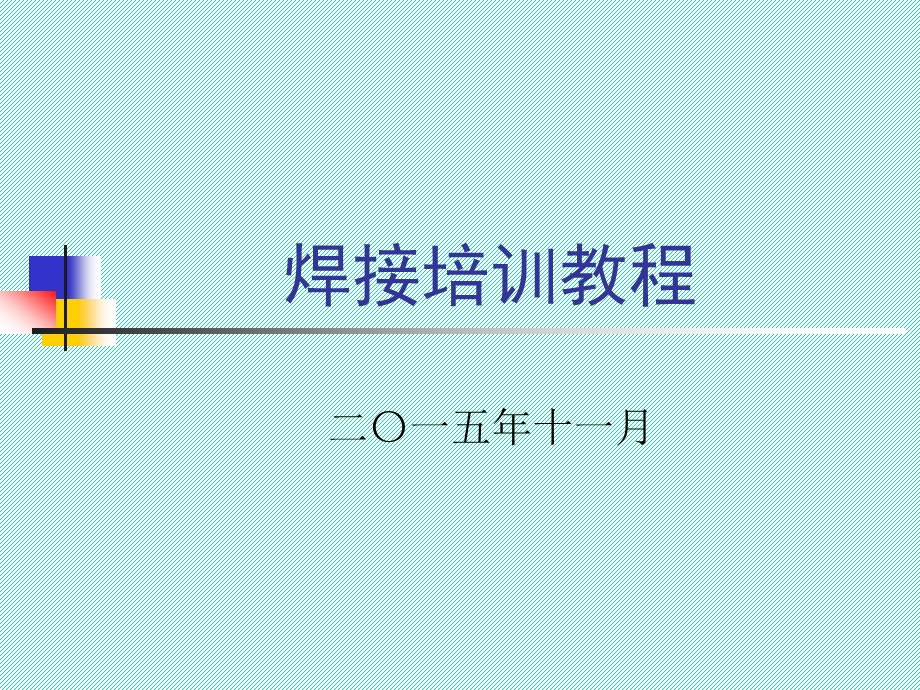 焊接培训教程方案课件.ppt_第1页